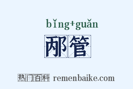 邴管是什么意思的图片